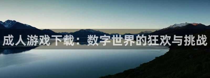 杏鑫,杏鑫注册,杏鑫登录：成人游戏下载：数字世界的狂欢与挑战