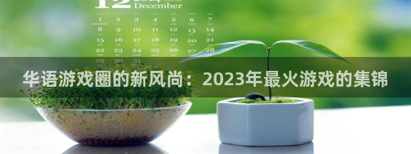 杏鑫注册：华语游戏圈的新风尚：2023年最火游戏的集锦