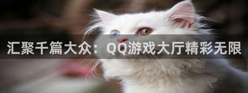 杏鑫娱乐是合法的吗是真的吗：汇聚千篇大众：QQ游戏大厅精彩无